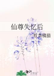 仙尊失忆后