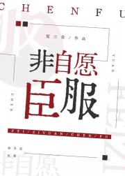 非自愿臣服