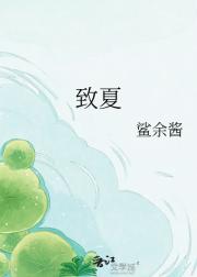 致夏
