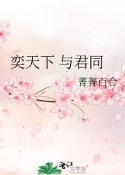 奕天下 与君同