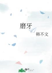 磨牙