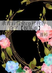 杀青后营业cp对我告白了【娱乐圈】
