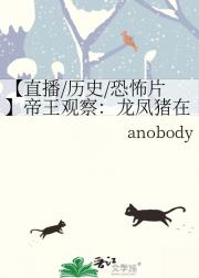 【直播/历史/恐怖片】帝王观察：龙凤猪在