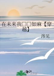 在未来我□□如麻【穿越】