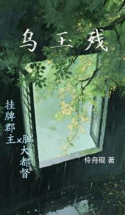 乌玉残