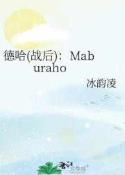 德哈(战后)：Maburaho