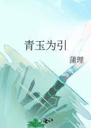 青玉为引