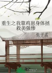 重生之我靠鸡崽身体拯救美强惨