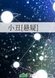 小丑[悬疑]
