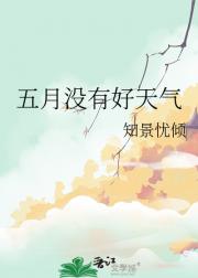 五月没有好天气
