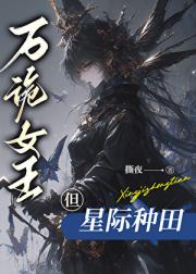 万诡女王，但星际种田