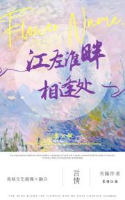 江左淮畔相逢处