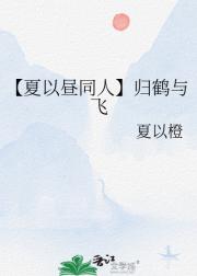 【夏以昼同人】归鹤与飞
