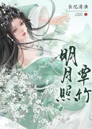 明月照簟竹
