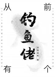 从前有个钓鱼佬