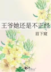 王爷她还是不正经