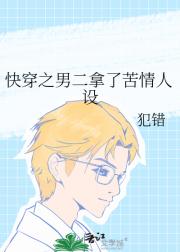快穿之男二拿了苦情人设
