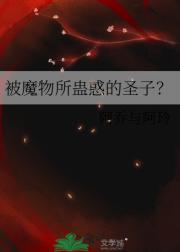 被魔物所蛊惑的圣子？