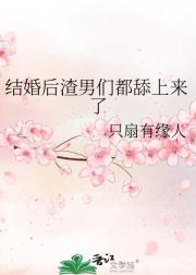 结婚后渣男们都舔上来了
