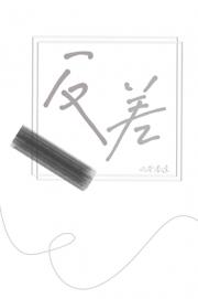反差