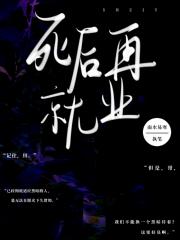死后再就业