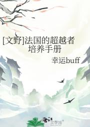 【文野】法国的超越者培养手册