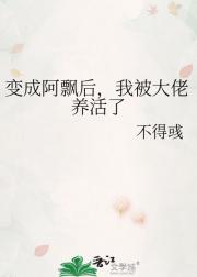 变成阿飘后，我被大佬养活了