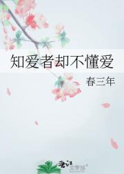 知爱者却不懂爱