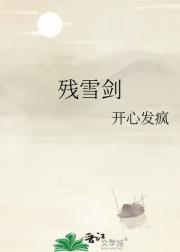 残雪剑