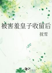 被害羞皇子收留后