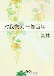 对我微笑 一如当年