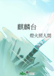 麒麟台