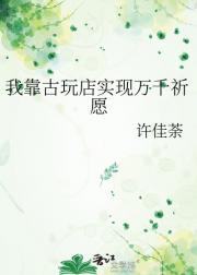 我靠古玩店实现万千祈愿