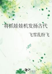 将抓娃娃机发扬古代