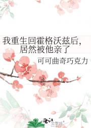 我重生回霍格沃兹后，居然被他亲了