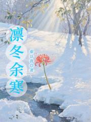 凛冬余寒