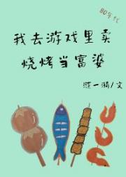 我去游戏里卖烧烤，当富婆[八零]