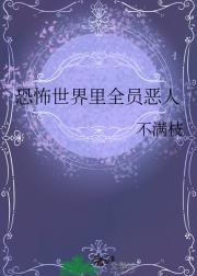 恐怖世界里全员恶人