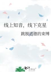 线上知音，线下克星