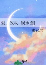 爱，妄动 [娱乐圈]