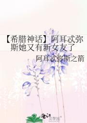 【希腊神话】阿耳忒弥斯她又有新女友了