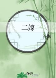二嫁