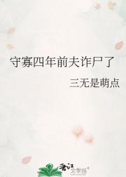 守寡四年前夫诈尸了