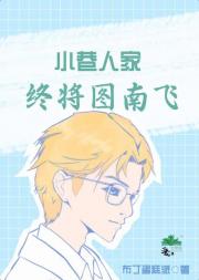 小巷人家：终将图南飞