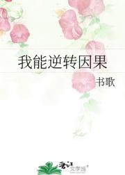 我能逆转因果