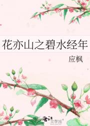 花亦山之碧水经年