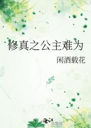 修仙界路人女主