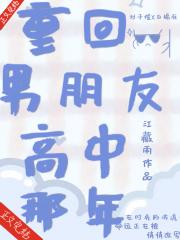 重回男朋友高中那年