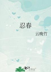 忍春