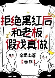 拒绝黑红后和老板假戏真做